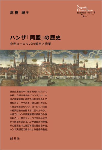 ハンザ「同盟」の歴史:中世ヨーロッパの都市と商業 (創元世界史ライブ